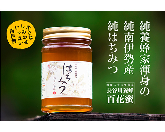 国産 はちみつ 百花蜜 500g×2本入り セット ／ 長谷川養蜂 1kg 非加熱 瓶 希少 純粋はちみつ ハチミツ 蜂蜜 ハニー 三重県 南伊勢町:  南伊勢町ANAのふるさと納税