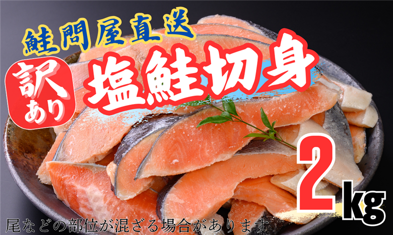 鮭切り身〈約2kg〉最速2週間でお届け！フレーク 塩 海鮮 規格外 不揃い さけ サケ 切身 シャケ 切り身 冷凍 家庭用 レシピ ムニエル ちゃんちゃん焼き 訳アリ おかず 弁当 家計応援 サーモン 魚 わけあり【MS03】