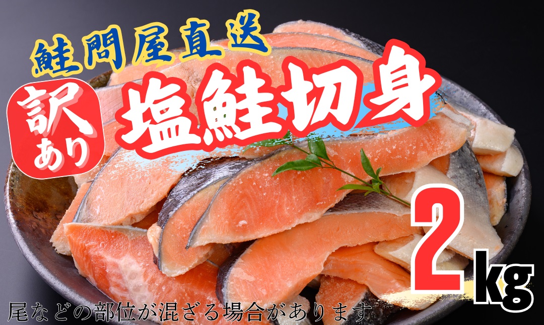 鮭切り身〈約2kg〉最速2週間でお届け！フレーク 塩 海鮮 規格外 不揃い さけ サケ 切身 シャケ 切り身 冷凍 家庭用 レシピ ムニエル ちゃんちゃん焼き 訳アリ おかず 弁当 家計応援 サーモン 魚 わけあり【MS03】