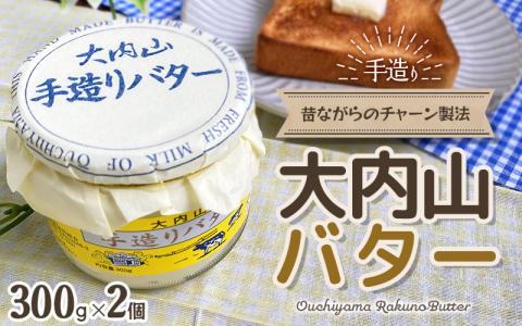 大内山瓶バター 600g (300g×2個) / バター バター バター バター バター バター バター バター バター バター バター バター バター バター バター バター バター バター バター バター バター バター バター バター バター バター バター バター バター バター バター バター バター バター バター バター バター バター バター バター バター バター バター バター バター バター バター バター バター バター【khy029B】