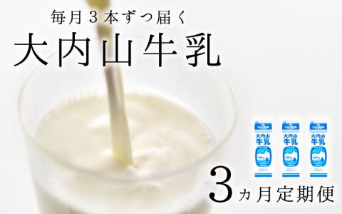 【3か月定期便】大内山牛乳の定期便　1L×3本を3か月連続でお届け！【tkb402】