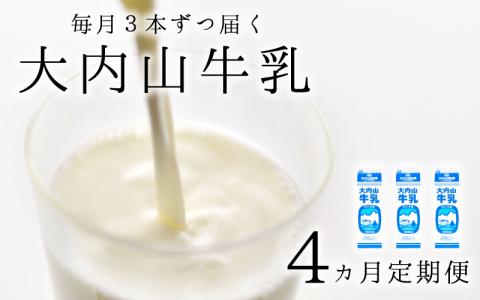 【4か月定期便】大内山牛乳の定期便　1L×3本を4か月連続でお届け！【tkb403】