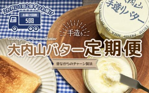 【5回定期便】大内山瓶バターの定期便 300g×2個を5回お届け！ / バター バター バター バター バター バター バター バター バター バター バター バター バター バター 【tkb409】