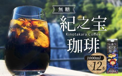 リキッドアイスコーヒー 『紀之宝珈琲』 1L×12本 加藤珈琲店コラボ アイスコーヒー 珈琲 ドリンク 飲料 自家焙煎 無添加 無糖 無香料 ギフト プレゼント【knkc200】