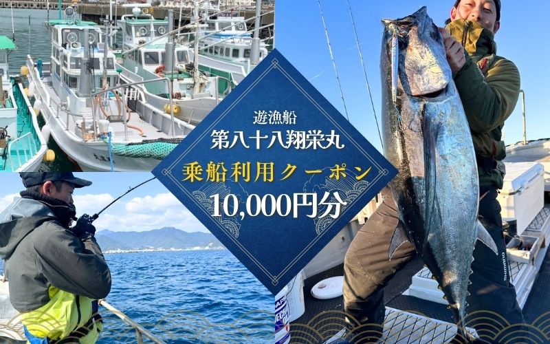 遊漁船「第八十八翔栄丸」 乗船利用クーポン 10000円分 / 釣り 海釣り 船釣り 釣り船 魚釣り フィッシング fishing 漁船 体験 チケット クーポン ジギング ジギング船 タイラバ トンジキ イカメタル アジング サビキ釣り イカ釣り キャスティング 三重県 紀宝町 【sem003】