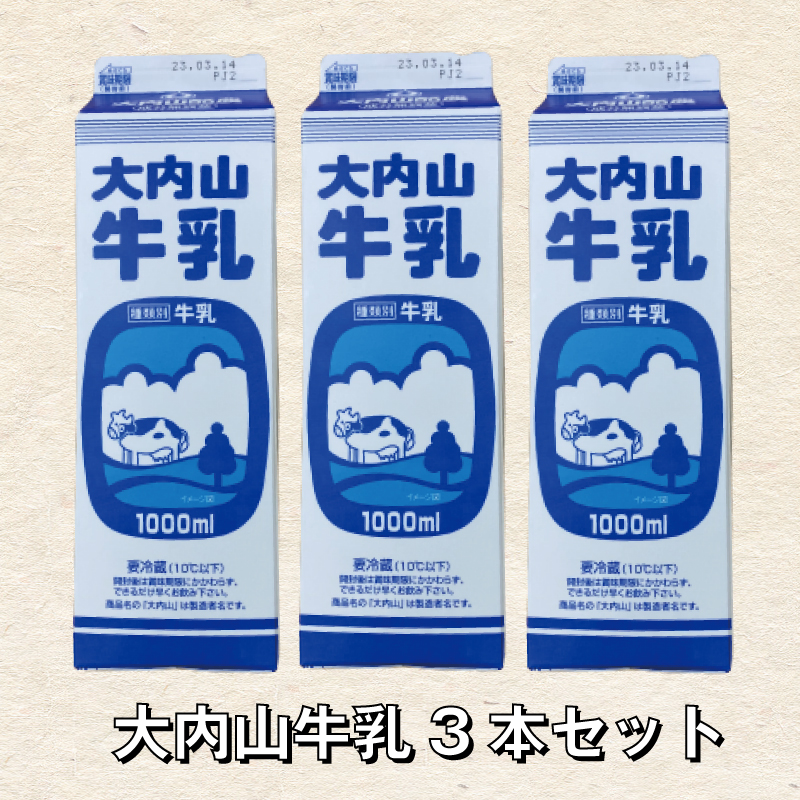 大内山牛乳 1L×3本 牛乳 ミルク 成分無調整牛乳【khy019】