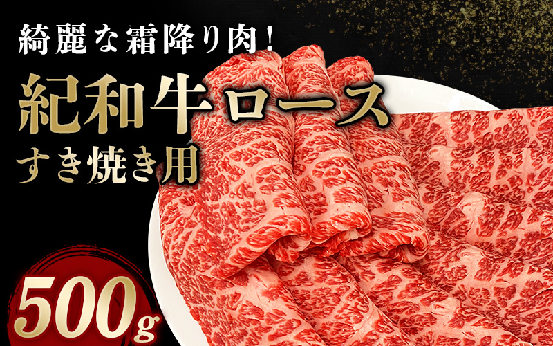 紀和牛すき焼き用ロース500g【冷凍】 / 牛 牛肉 紀和牛 ロース すきやき 500g【tnk108-2】