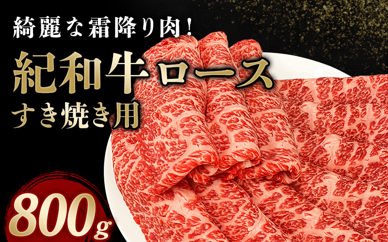 紀和牛すき焼き用ロース800g【冷蔵】 / 牛 牛肉 紀和牛 ロース すきやき 800g【tnk110-1】