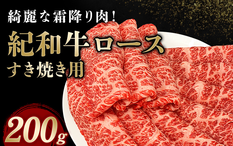 紀和牛すき焼き用ロース200g【冷凍】 / 牛 牛肉 紀和牛 ロース すきやき 200g【tnk303-2】