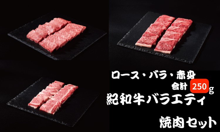 紀和牛バラエティ焼肉セット(ロース・バラ・赤身合計約250g) 【冷蔵】/ 牛  肉 牛肉 紀和牛 ロース 赤身 バラ 焼肉 焼き肉 250g【tnk306-1】