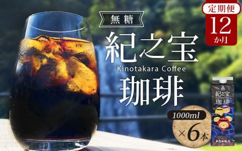 [12ヵ月定期便]リキッドアイスコーヒー 『紀之宝珈琲』 1L×6本 無添加 無糖 / コーヒー コーヒー コーヒー コーヒー コーヒー コーヒー コーヒー コーヒー コーヒー コーヒー コーヒー コーヒー コーヒー コーヒー コーヒー コーヒー コーヒー コーヒー コーヒー コーヒー コーヒー コーヒー コーヒー コーヒー コーヒー コーヒー コーヒー コーヒー コーヒー コーヒー コーヒー コーヒー コーヒー コーヒー コーヒー[tkb503]