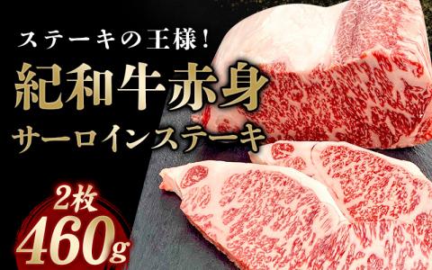 紀和牛サーロインステーキ2枚セット[冷凍] / 牛 牛肉 ステーキ サーロイン 紀和牛[tnk100-2]