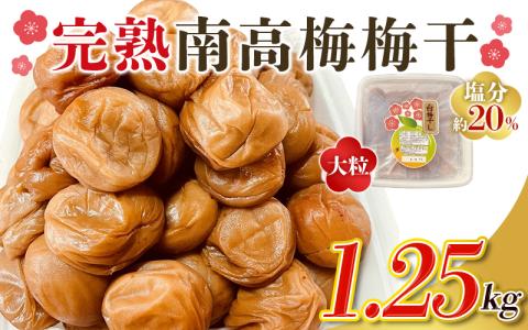 訳あり 完熟南高梅使用梅干し 1.25kg 無添加 塩分濃度約20% / 梅干し 梅干し 梅干し 梅干し 梅干し 梅干し 梅干し 梅干し 梅干し 梅干し 梅干し 梅干し 梅干し 梅干し 梅干[ymu004]