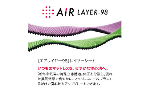 【西川】[西川エアーレイヤー98]レイヤーシート/ベーシック