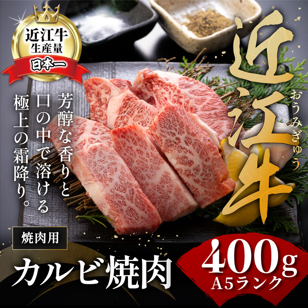 【2月末までに発送】近江牛A5ランクカルビ焼肉用【400g】【D