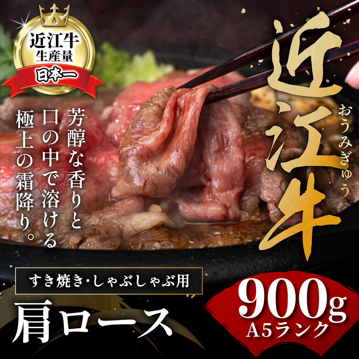 近江牛A5ランク肩ロースすき焼・しゃぶしゃぶ用【900g】【DG