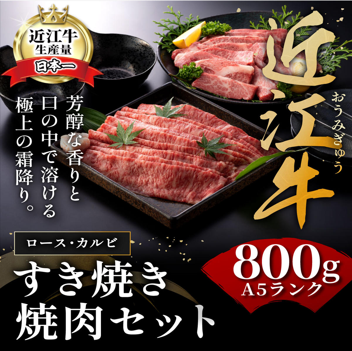 【2月末までに発送】近江牛A5ランク焼肉・すき焼セット【80