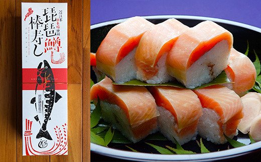 びわます棒寿し【630g】【DH01W】