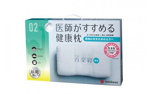 【 nishikawa 西川 】 医師がすすめる健康枕 もっと首楽寝 高
