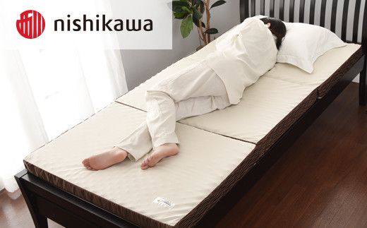 【西川】良圧ふとん　三つ折りタイプ/ シングルサイズ 配