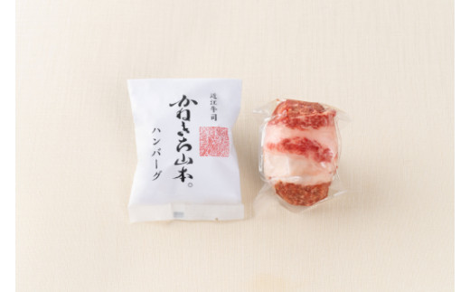 【カネ吉山本】近江牛包みハンバーグ　150g×3個（デミグラ
