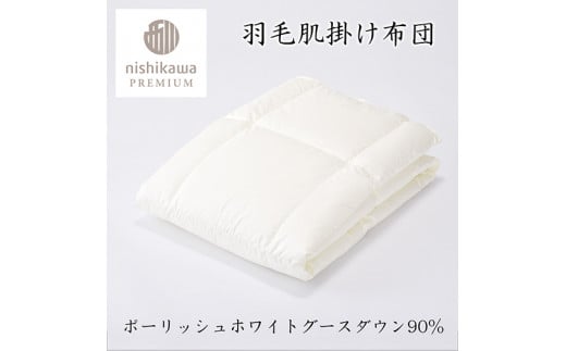 【nishikawa/西川】羽毛肌掛けふとん/ポーランドホワイトグー