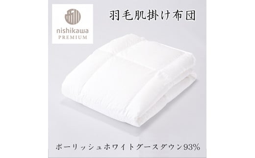 【nishikawa/西川】羽毛肌掛けふとん/ポーランドホワイトグー