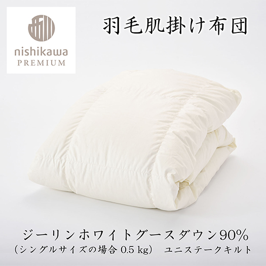 【nishikawa/西川】羽毛肌掛けふとん(増量タイプ)/ジーリンホ