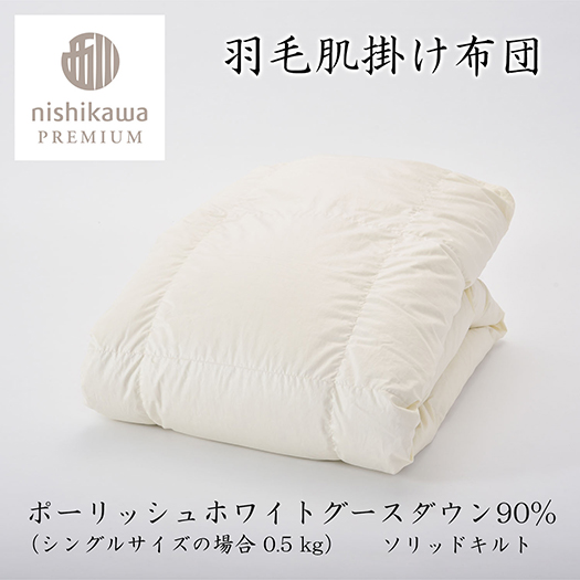 【nishikawa/西川】羽毛肌掛けふとん(増量タイプ)/ポーランド