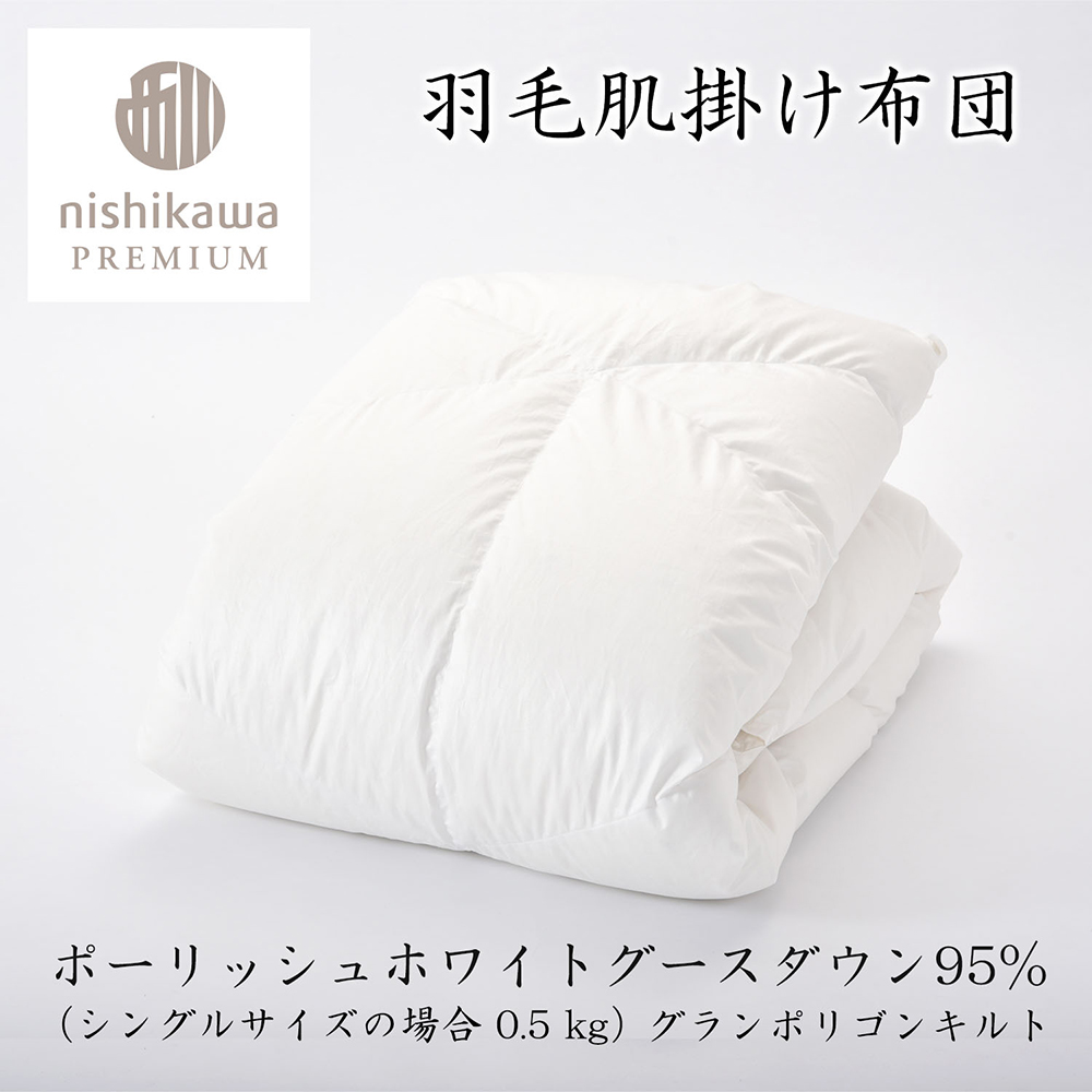 【nishikawa/西川】羽毛肌掛けふとん(増量タイプ)/ポーランド