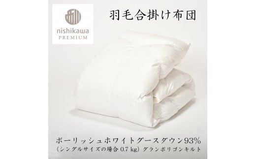 【nishikawa/西川】羽毛合掛けポーランドグース93％0.7kg【P336W