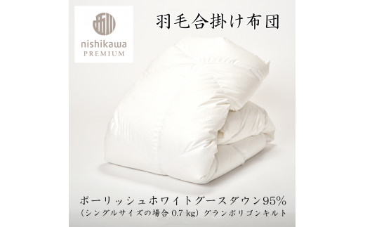 【nishikawa/西川】羽毛合掛け/ポーランドグース95％0.7kg【P337W