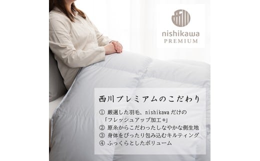 【nishikawa/西川】羽毛掛けふとん／フランスホワイトダック