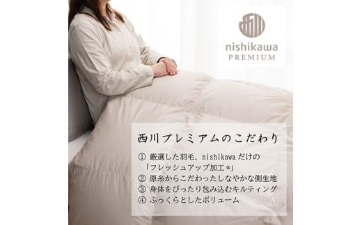 【nishikawa/西川】羽毛掛けふとん／フランスホワイトダッグ