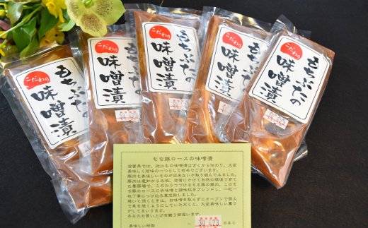 もち豚ロースのみそ漬【700ｇ（1枚味噌込み140g×5枚入り）】