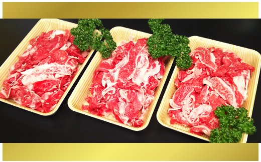 【訳あり】近江牛切落し　【1080ｇ（360ｇ×3パック）】　自