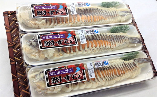近江本にごろ　ふなずし【280g×3尾（スライス）】【AD19W】
