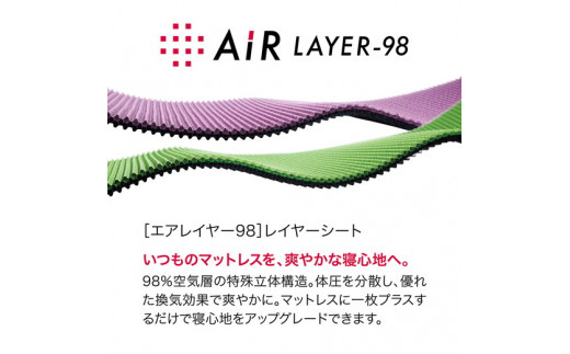 【西川】[西川エアーレイヤー98]レイヤーシート/ベーシック