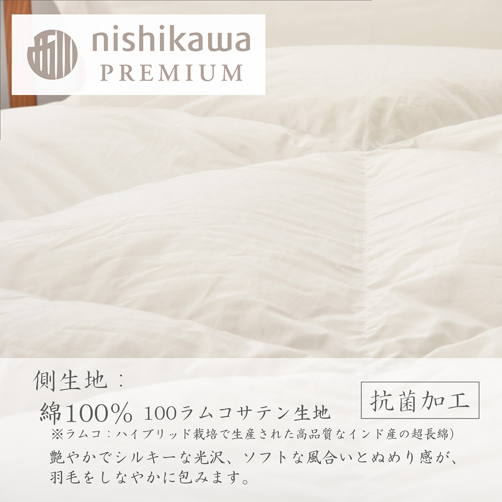 【nishikawa/西川】羽毛肌掛けふとん(増量タイプ)/ポーランド