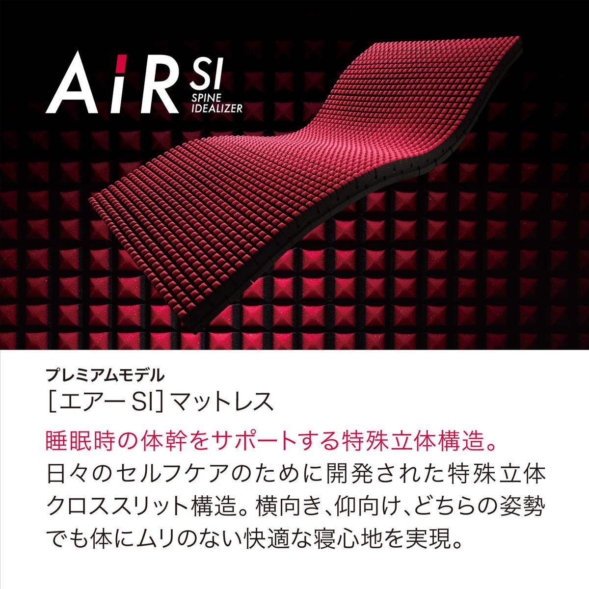 【 nishikawa 西川 】 NEW AIR SI エアーエスアイ マットレス ブラ