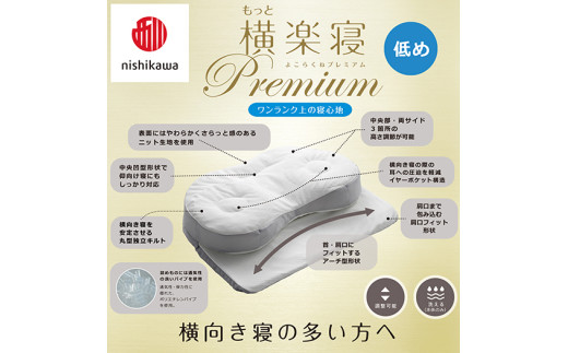 【 nishikawa/西川 】New 医師がすすめる健康枕 もっと横楽寝 