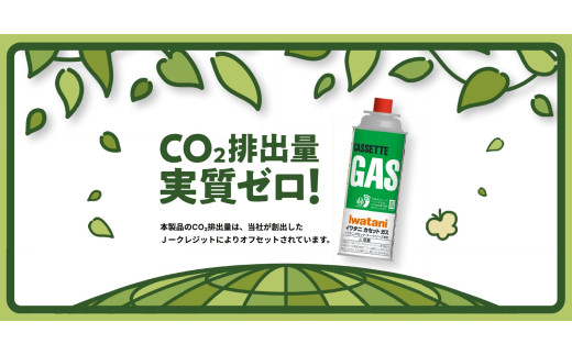 イワタニ CO2排出量実質ゼロのカセットガス（12本入り） CB-2
