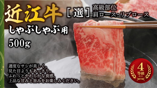 【4等級以上】【カネ吉山本】近江牛[選] しゃぶしゃぶ用　