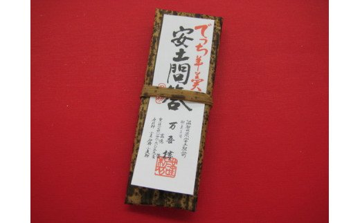 安土名物「まけずの鍔」・でっち羊羹「安土問答」の詰め