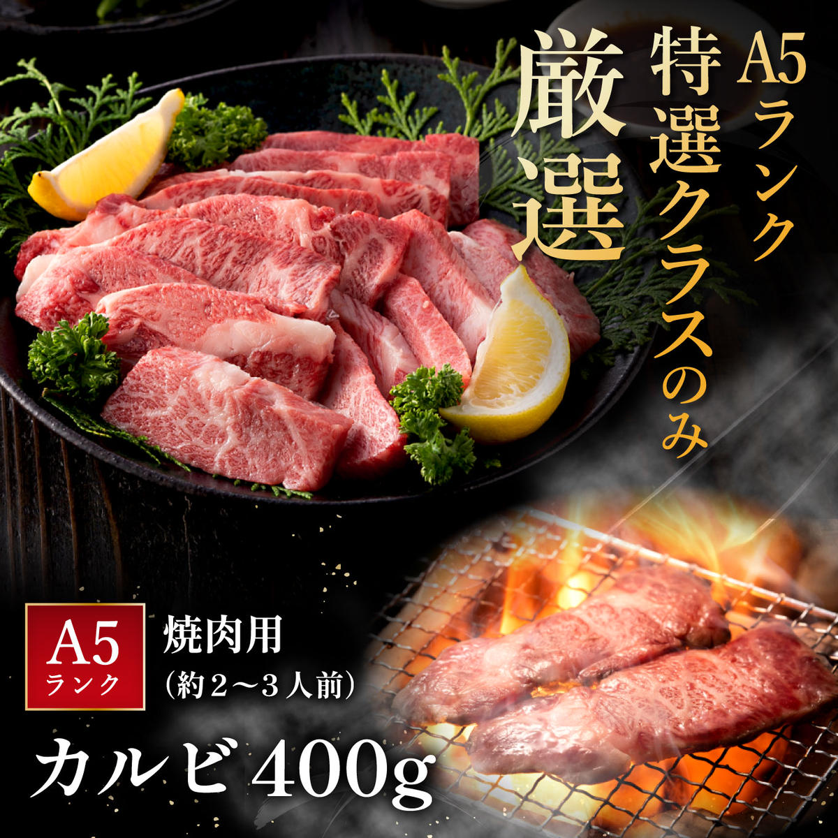 【2月末までに発送】近江牛A5ランクカルビ焼肉用【400g】【D