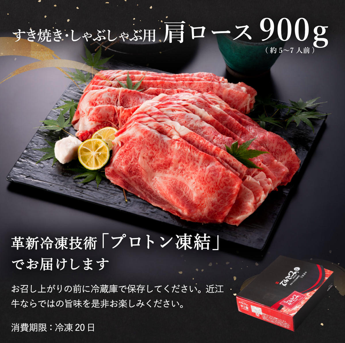 近江牛A5ランク肩ロースすき焼・しゃぶしゃぶ用【900g】【DG