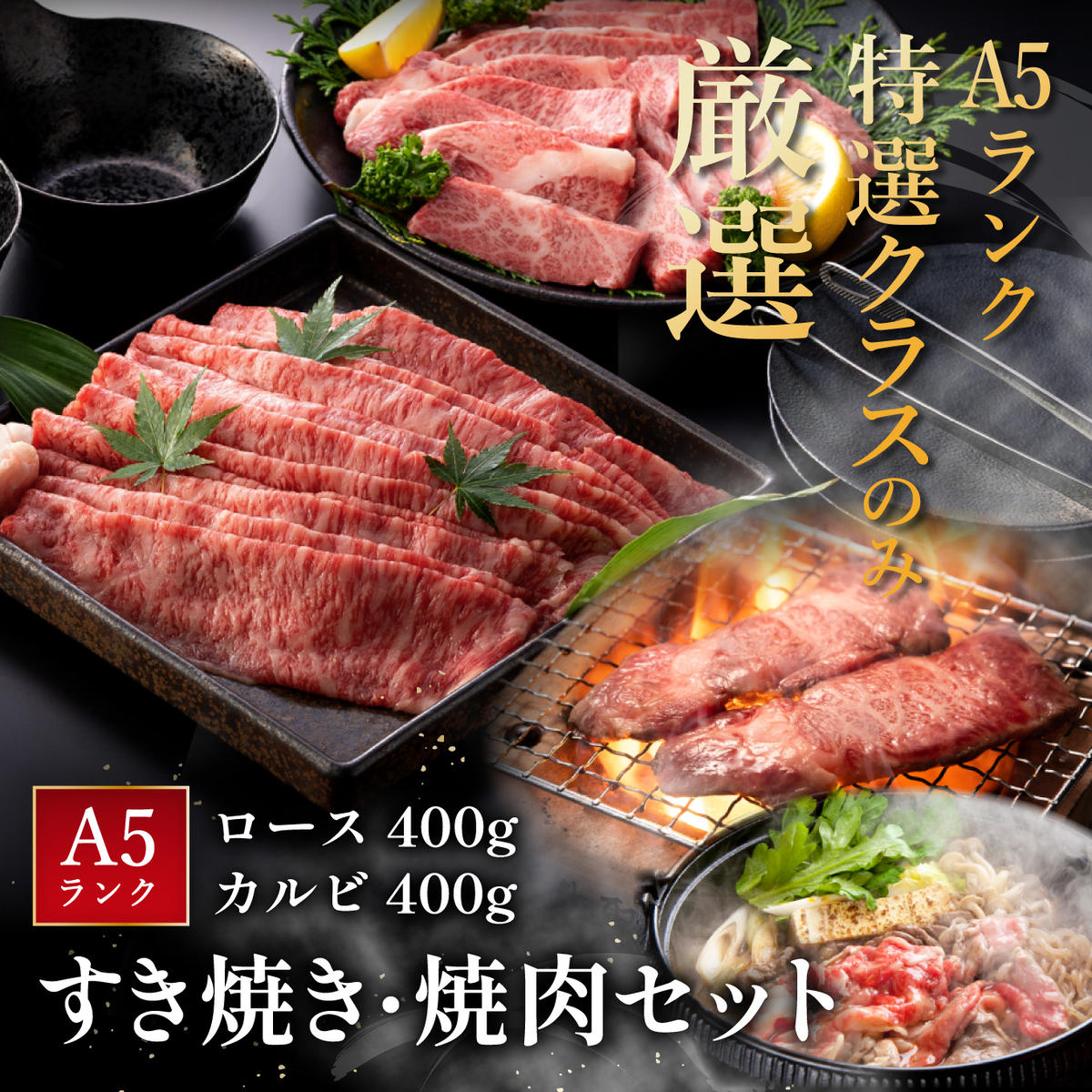 【2月末までに発送】近江牛A5ランク焼肉・すき焼セット【80