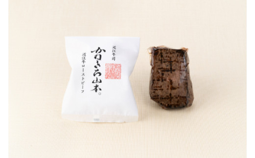 【カネ吉山本】近江牛和風ローストビーフ1本270g手づくり和