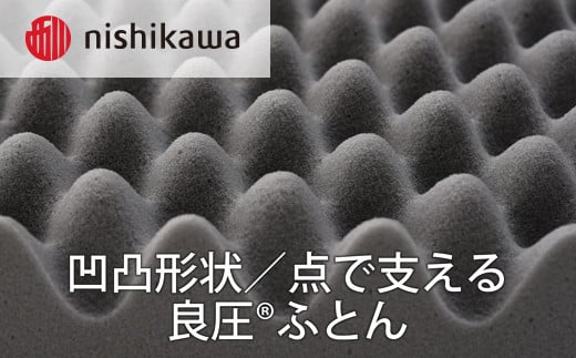 【西川】良圧ふとん　三つ折りタイプ/ シングルサイズ 配