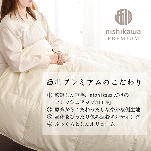 【nishikawa/西川】羽毛肌掛けふとん(増量タイプ)/ジーリンホ